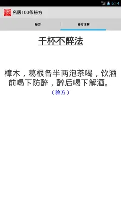 名医100条秘方 android App screenshot 0