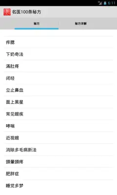 名医100条秘方 android App screenshot 2