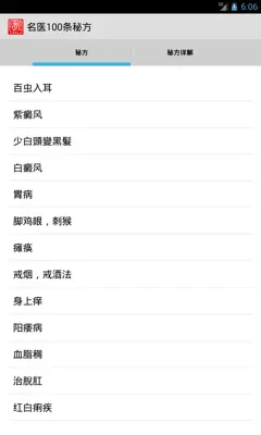 名医100条秘方 android App screenshot 3